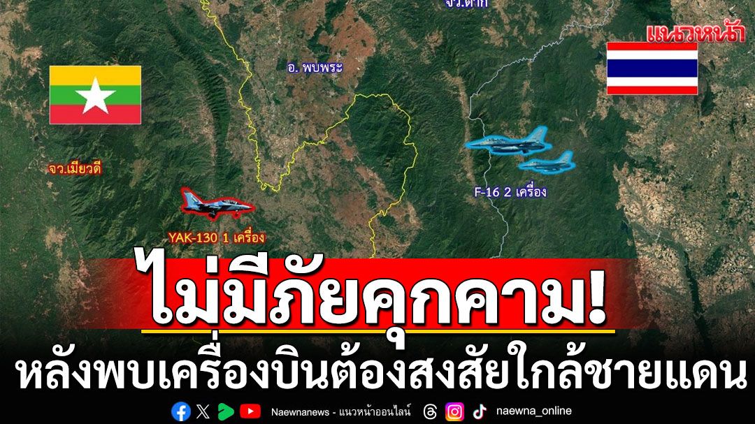 ทอ.ยันไม่มีภัยคุกคาม หลังพบเครื่องบินต้องสงสัย ใกล้ชายแดนพบพระ จ.ตาก