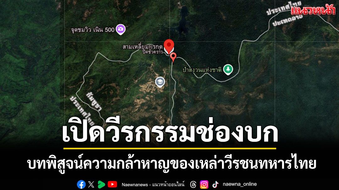 เปิดวีรกรรม 'สมรภูมิช่องบก' ที่เคยเป็นบทพิสูจน์ความกล้าหาญของเหล่าวีรชนทหารไทย