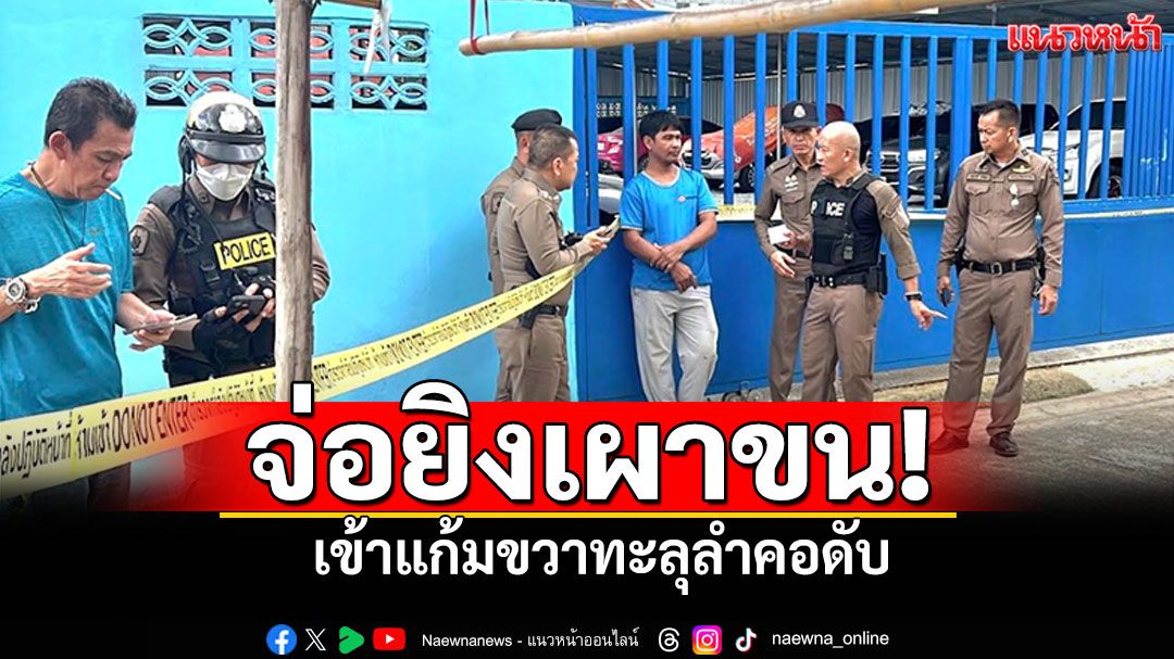 โหดจัด! จ่อยิงเผาขน เข้าแก้มขวาทะลุลำคอดับ