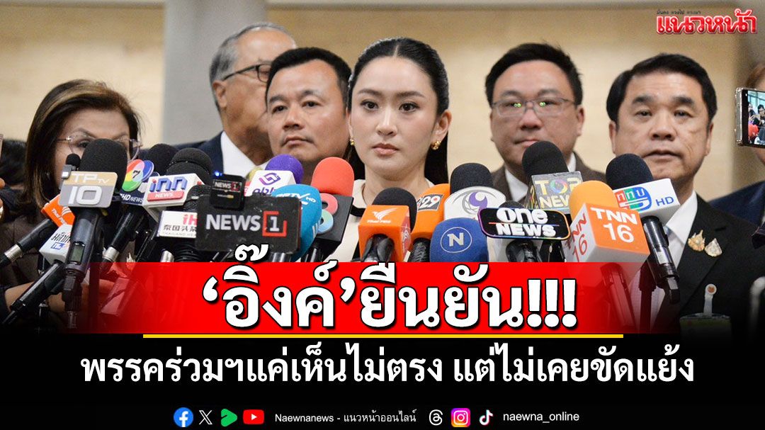 'นายกฯอิ๊งค์'ยัน'พรรคร่วมฯ'แค่เห็นไม่ตรงแต่ไม่เคยขัดแย้ง