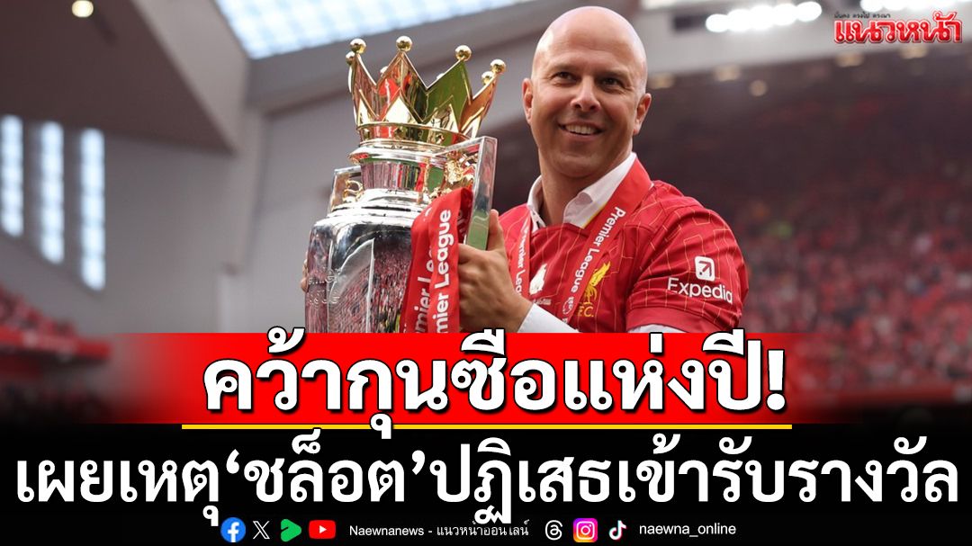 คว้ากุนซือแห่งปี! เผย‘ชล็อต’ปัดเข้าร่วมรับรางวัล