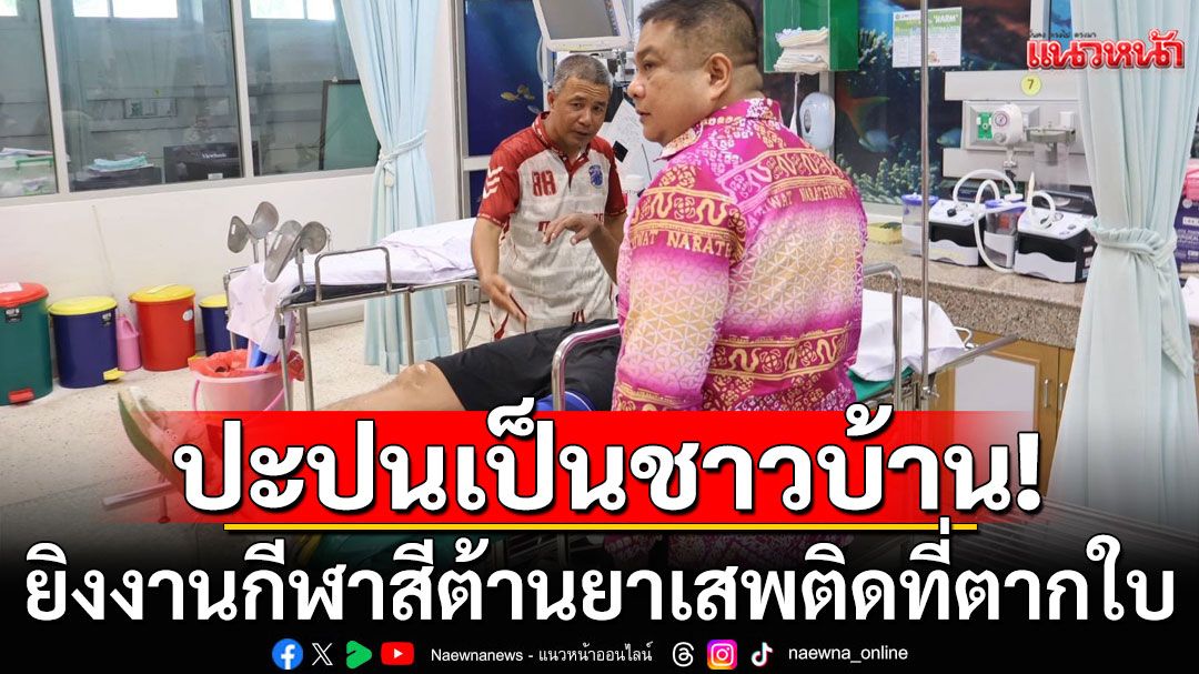 ด่วน! คนร้ายปะปนเป็นชาวบ้าน ยิงงานกีฬาสีต้านยาเสพติดที่ตากใบ 'ครู-อส.'เจ็บ 3