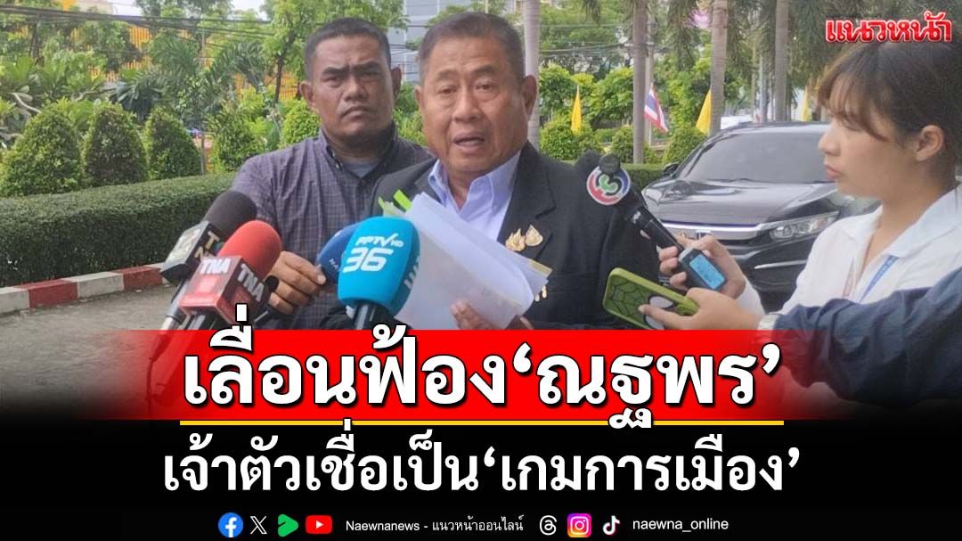อัยการเลื่อนฟ้อง‘ณฐพร’คดีเอี่ยวฟอกเงินคลองจั่น เจ้าตัวเชื่อเป็น‘เกมการเมือง’
