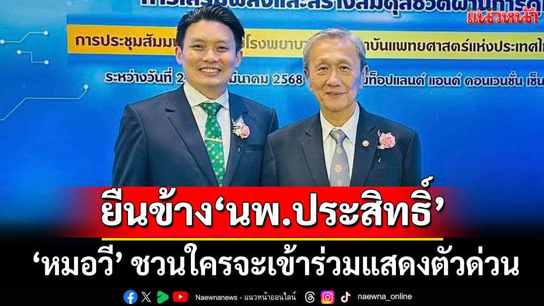 ยืนข้าง'นพ.ประสิทธิ์'! 'หมอวี' ชวนใครจะเข้าร่วมแสดงตัวด่วน