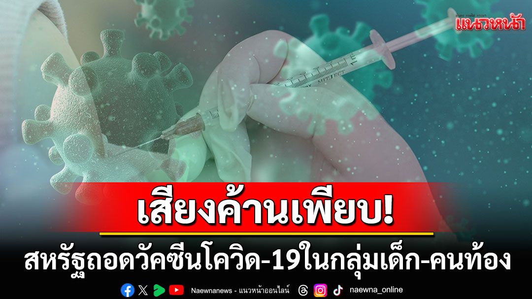สหรัฐถอดวัคซีนโควิด-19ออกจาก'CDC' ไม่แนะนำฉีดให้'เด็ก-สตรีมีครรภ์'