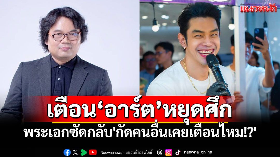 'อ.อ๊อด'เตือน'อาร์ต พศุตม์'หยุดศึก'หมออั้ม' แต่พระเอกซัดกลับ'กัดคนอื่นเคยเตือนไหม!?'