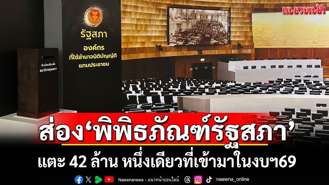 ส่องโครงการ‘พิพิธภัณฑ์รัฐสภา’ แตะ 42 ล้านบาท หนึ่งเดียวที่เข้ามาในงบฯปี69