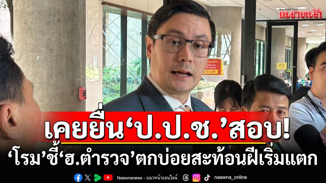 ‘โรม’ชี้‘ฮ.ตำรวจ’ตกบ่อย สะท้อนฝีเริ่มแตก ชี้เคยยื่น ป.ป.ช.สอบ‘กองบินตำรวจ’แต่ไม่คืบ