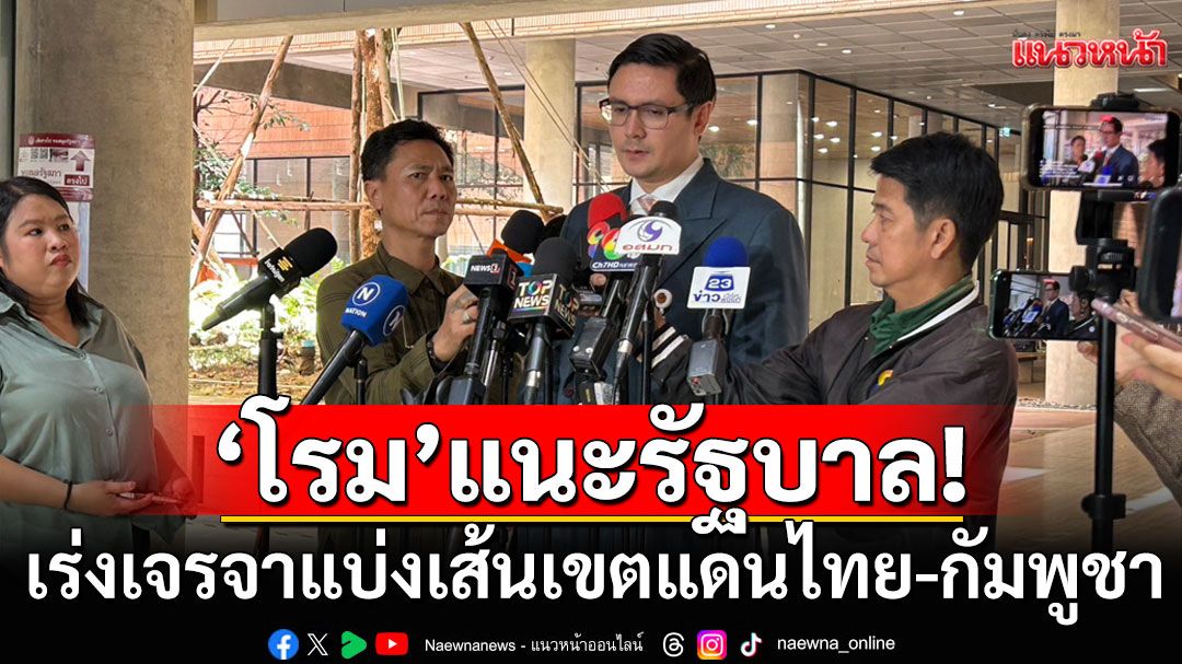 'โรม'แนะรัฐบาล เร่งเจรจาแบ่งเส้นเขตแดนไทย-กัมพูชา ชี้ต้องยันให้ชัด'ปราสาทตาเมือนธม'เป็นของไทย