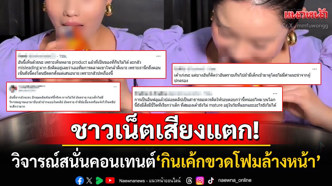 ชาวเน็ตเสียงแตก! เจ้าของร้านเค้กดังทำคอนเทนต์'กินเค้กขวดโฟมล้างหน้า' วิจารณ์สนั่นหวั่นเด็กเลียนแบบ