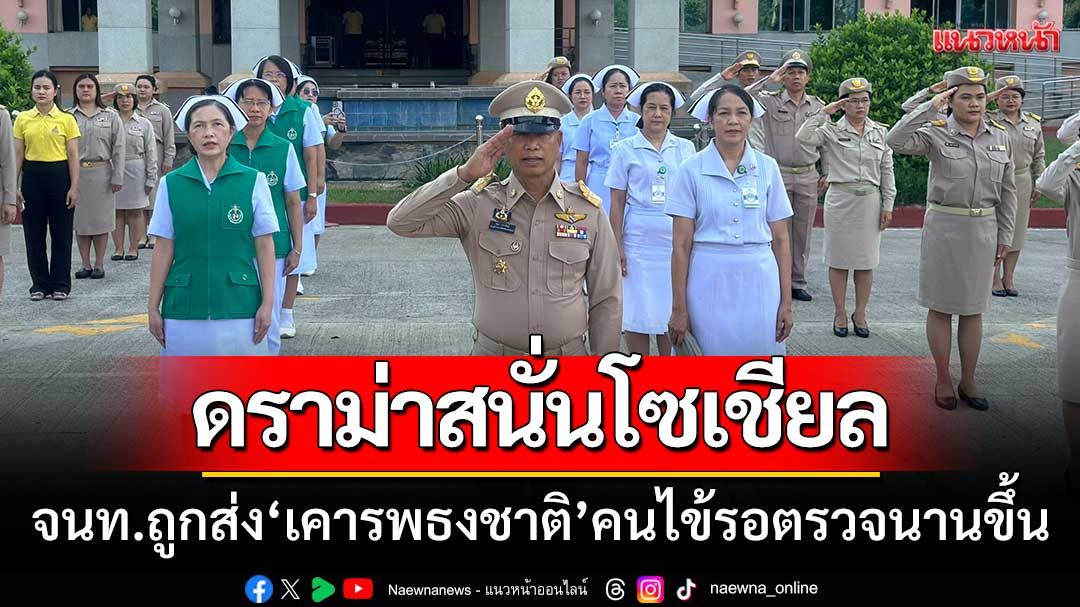 ดราม่าสนั่นโซเชียล! จนท.รพ.ถูกส่งไปเคารพธงชาติ-ทำให้คนไข้รอตรวจนานขึ้น