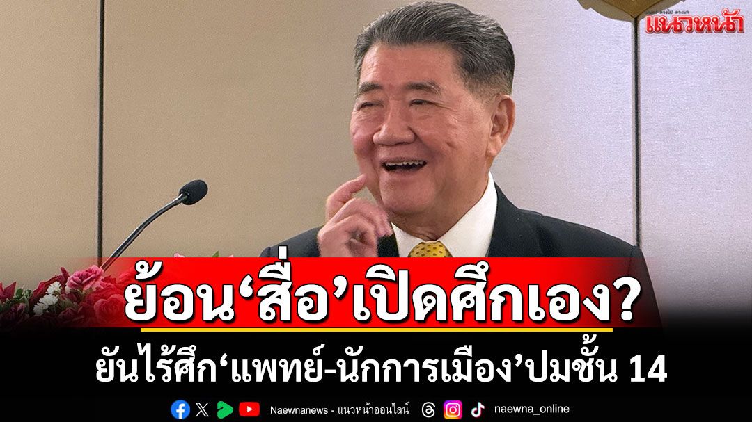 ย้อน'สื่อ'เปิดศึกเอง? 'ภูมิธรรม'ยันไร้ศึก'แพทย์-นักการเมือง'ปมชั้น 14