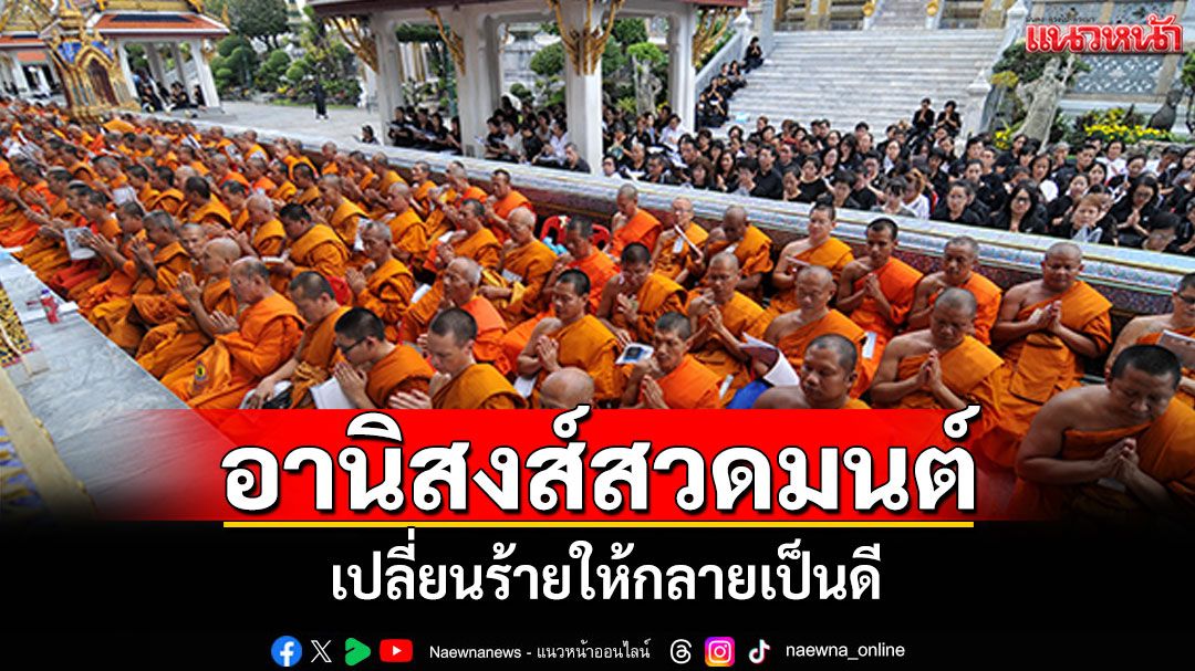 ไม่เชื่ออย่าลบหลู่! 'อานิสงส์การสวดมนต์' เปลี่ยนร้ายให้กลายเป็นดี