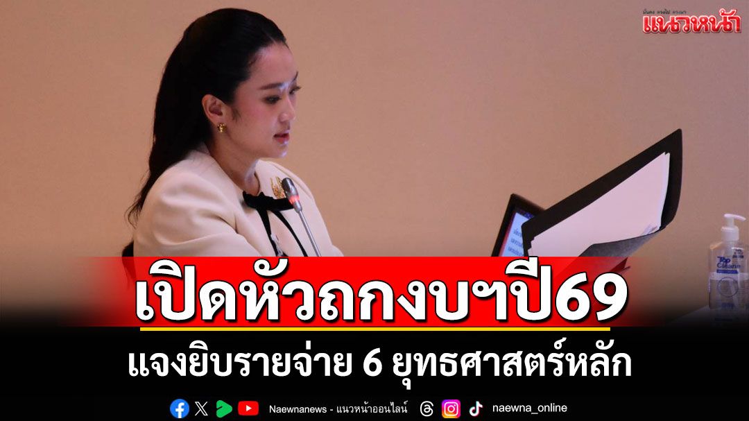 ‘นายกฯอิ๊งค์’เปิดหัวถกงบฯปี69 แจงยิบรายจ่าย 6 ยุทธศาสตร์หลัก