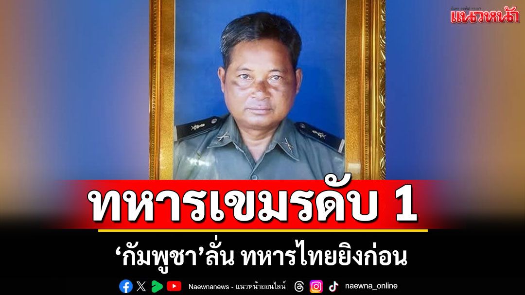 'กัมพูชา'ลั่น ทหารไทยยิงก่อน ทหารเขมรดับ 1