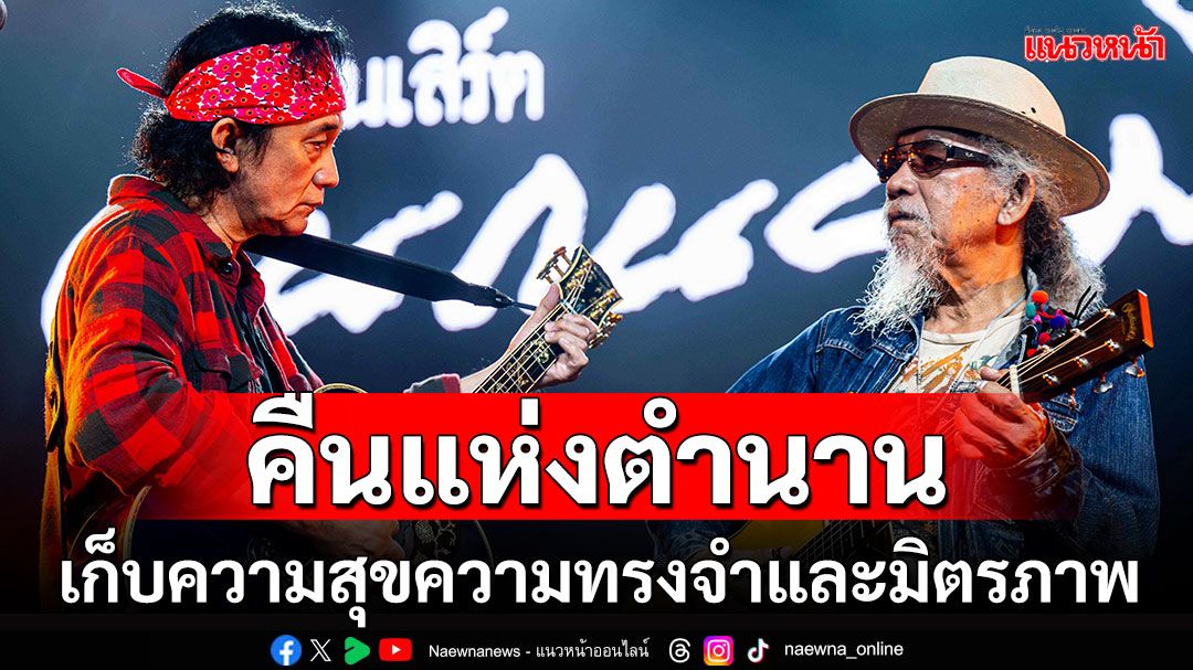 ‘สุรชัย จันทิมาธร’ และ ‘พงษ์สิทธิ์ คำภีร์’ กับค่ำคืนแห่งความสุขความทรงจำและมิตรภาพแห่งเสียงเพลง