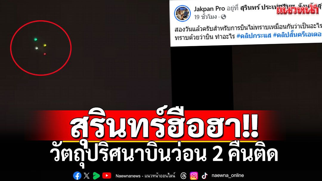 2คืนติด! ชาวสุรินทร์ฮือฮา วัตถุปริศนาบินโฉบกลางเมือง ยังไม่รู้คืออะไร