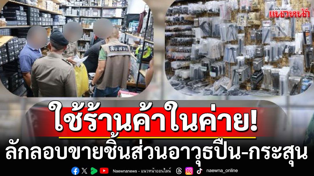 ทัพภาค 4 สั่งสอบด่วน! หลังพบลักลอบใช้ร้านค้าสวัสดิการค่าย ขายชิ้นส่วนอาวุธปืน-กระสุน