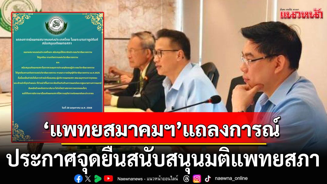 'แพทยสมาคมฯ'มาแล้ว!!! ออกแถลงการณ์ประกาศจุดยืนสนับสนุนมติแพทยสภา