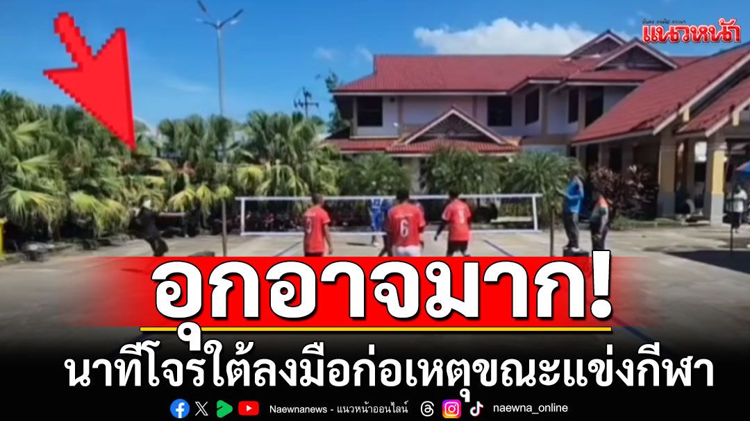 อุกอาจมาก! เปิดคลิปนาทีโจรใต้แฝงตัว ลงมือก่อเหตุ ขณะแข่งกีฬา