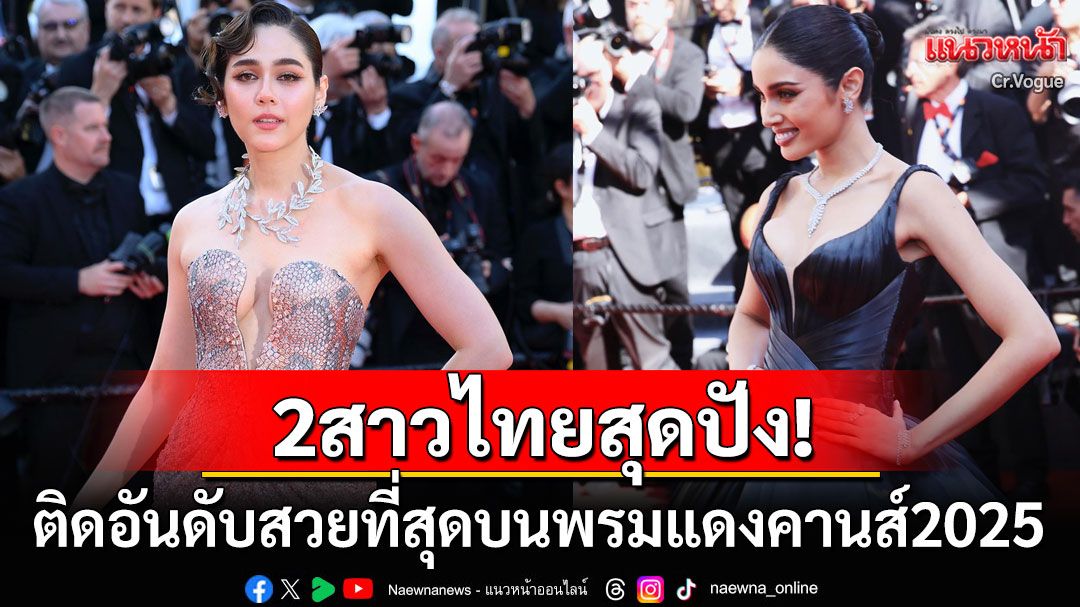 ไม่ทำให้คนไทยผิดหวัง! 'ชมพู่-วีณา'ติดอันดับ15ชุดสวยปังบนพรมแดงเมืองคานส์2025