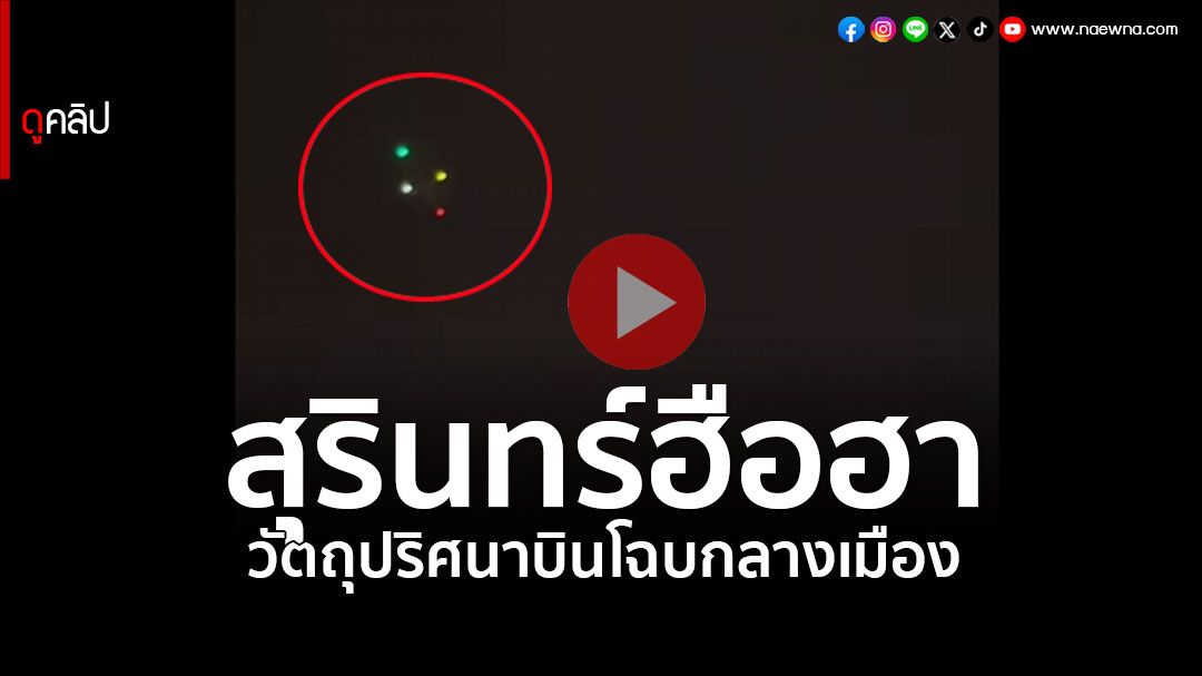 (คลิป) 2คืนติด! ชาวสุรินทร์ฮือฮา วัตถุปริศนาบินโฉบกลางเมือง ยังไม่รู้คืออะไร