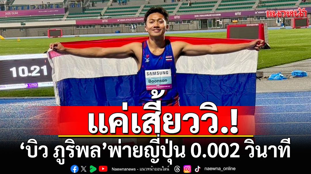 แค่เสี้ยววิ.! 'บิว ภูริพล'พ่ายญี่ปุ่น 0.002 วินาที ชวดเหรียญทอง วิ่ง 100 ม. ชิงแชมป์เอเชีย (คลิป)