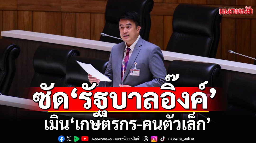 ‘ชัชวาล’ ชี้จัดงบฯ69 เมิน ‘เกษตรกร-คนตัวเล็ก’ หวั่นใช้งบกลาง 6.3 แสนล้านไม่โปร่งใส
