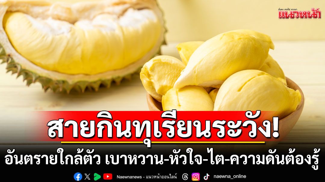 แนวหน้าวิเคราะห์ : สายกินทุเรียนระวังอันตรายใกล้ตัว เบาหวาน-หัวใจ-ไต-ความดันต้องรู้