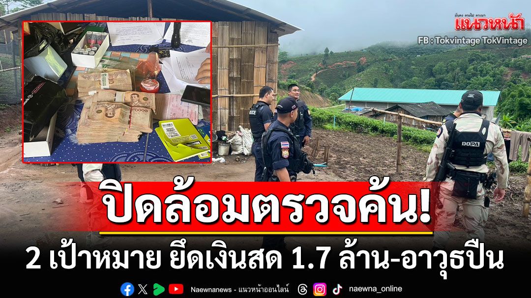 ปิดล้อมตรวจค้น 2 เป้าหมาย ยึดเงินสด 1.7 ล้าน-อาวุธปืน ขยายผลคดีดักยิงหนุ่มบนดอย