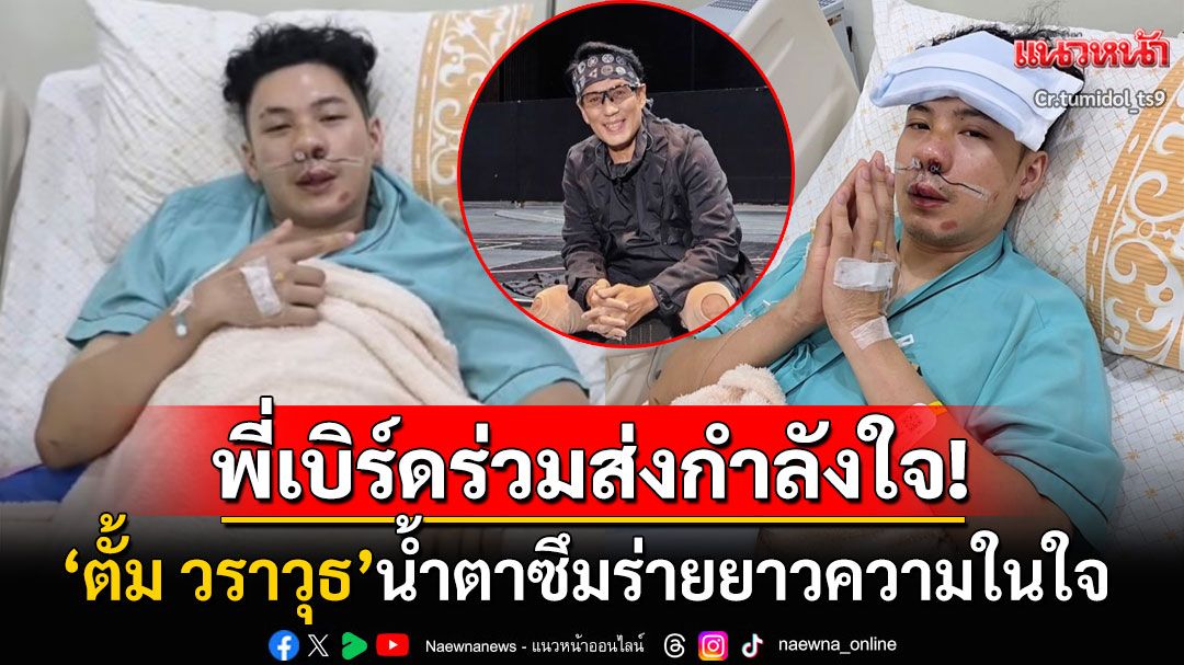 'ตั้ม วราวุธ'น้ำตาซึม! โพสต์พรั่งพรูเรื่องร้ายมักมีเรื่องดี 'เบิร์ด ธงไชย'ร่วมส่งกำลังใจ