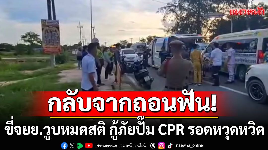 นาทีชีวิต! หนุ่มกลับจากถอนฟัน ขี่จยย.วูบหมดสติ กู้ภัย ปั๊ม CPR จนฟื้นรอดหวุดหวิด