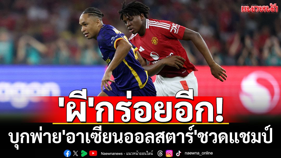 'ผี'กร่อยอีก! บุกพ่าย'อาเซียนออลสตาร์'ชวดแชมป์ที่มาเลเซีย