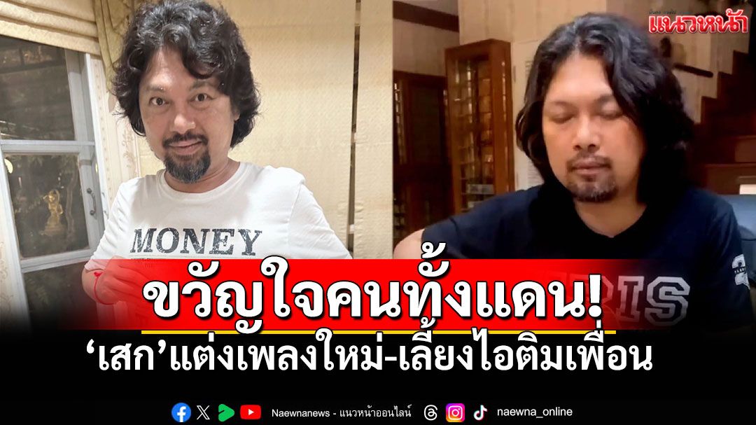'เสก โลโซ'แต่งเพลงใหม่ในคุก! อัปเดตชีวิตที่ไม่เหงา เลี้ยงไอติมเพื่อนทั้งแดน