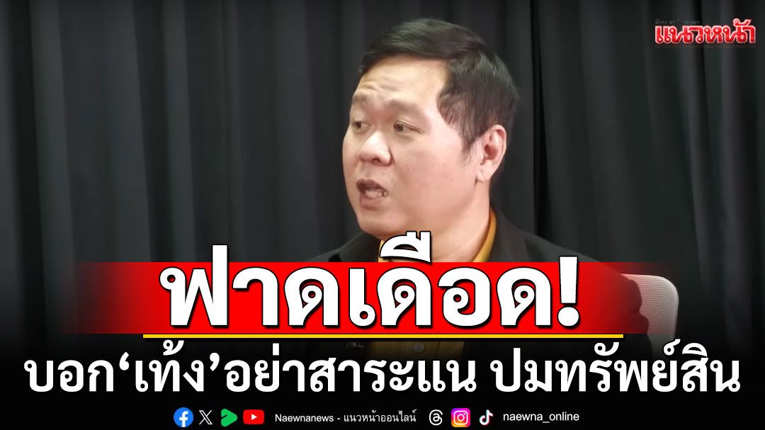 'ดร.อานนท์'ฟาดเดือด! บอก'เท้ง'อย่าสาระแน ปมทรัพย์สิน