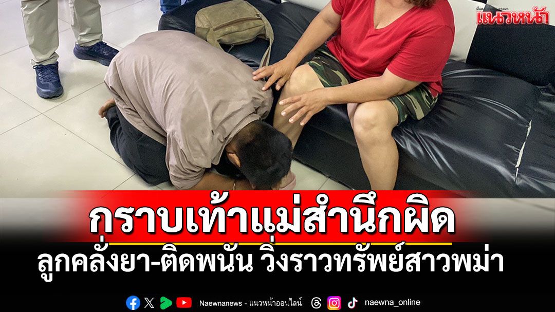 รวบแล้ว! หนุ่มคลั่งยา-พนันออนไลน์ วิ่งราวทรัพย์สาวพม่า กราบเท้าแม่สำนึกผิด