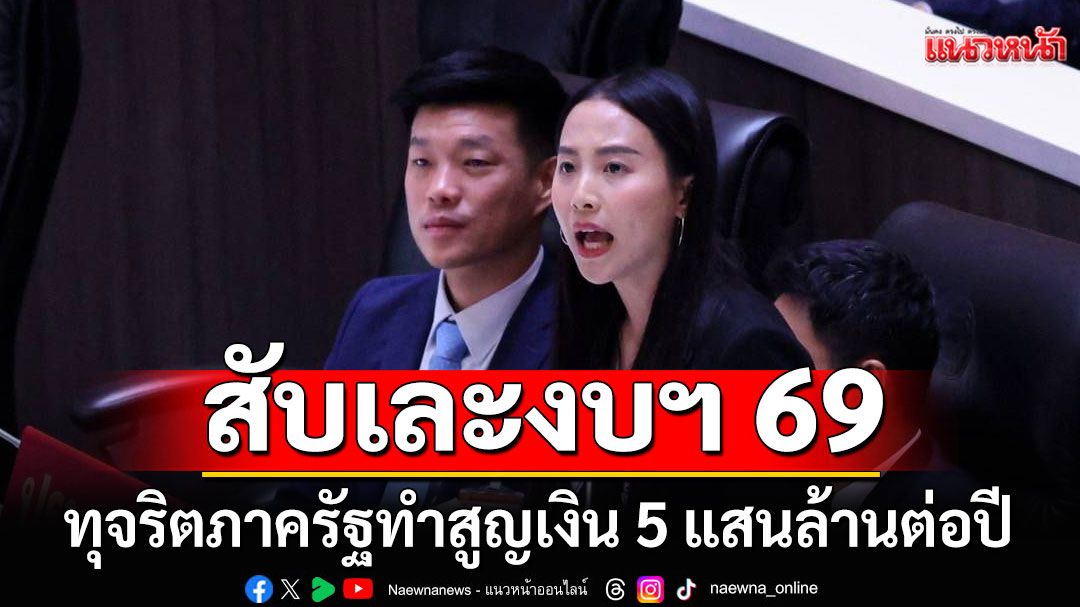 'ไอซ์'สับเละงบฯ 69 ชี้ทุจริตภาครัฐทำสูญเงิน 5 แสนล้านต่อปี ซัดโยกงบไปลง'ผู้รับเหมา'หมด