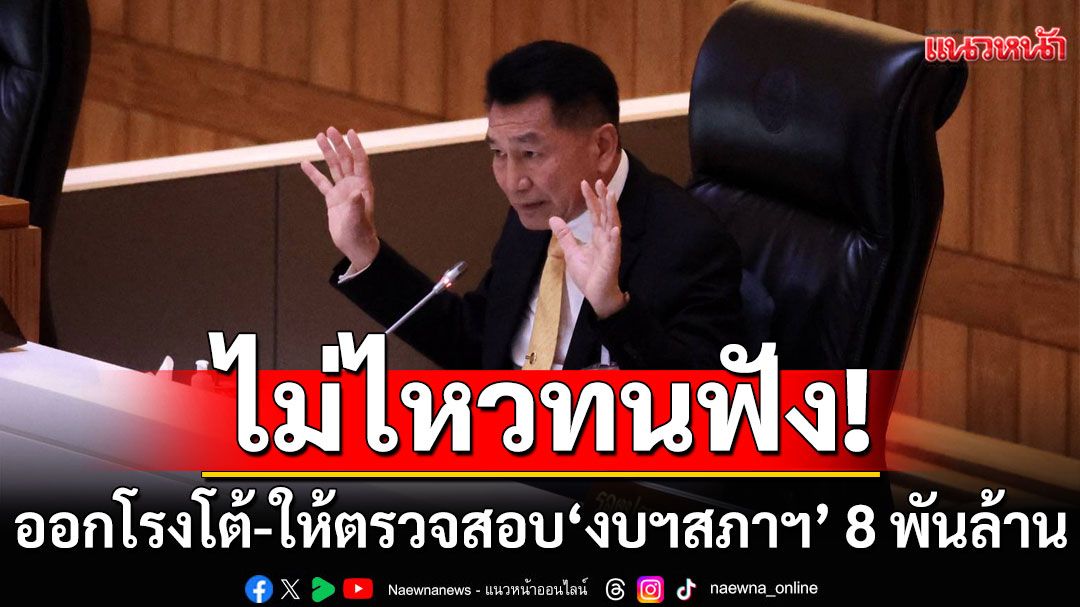 ‘พิเชษฐ์‘ไม่ไหวทนฟัง! ออกโรงโต้-ให้ตรวจสอบ‘งบฯสภาฯ’ 8 พันล้าน ท้าตรวจกระทรวง-หน่วยงานอื่นด้วย