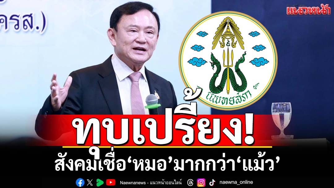 ทุบเปรี้ยง! ประชาชนส่วนใหญ่เชื่อ‘หมอ’มากกว่า‘แม้ว’