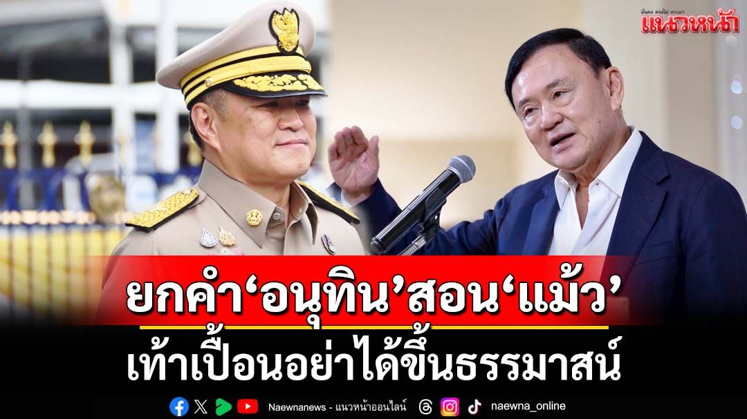 ยกคำ‘อนุทิน’สอน‘แม้ว’ปมวิจารณ์มติแพทยสภา ‘เท้าเปื้อนอย่าได้ขึ้นธรรมาสน์’