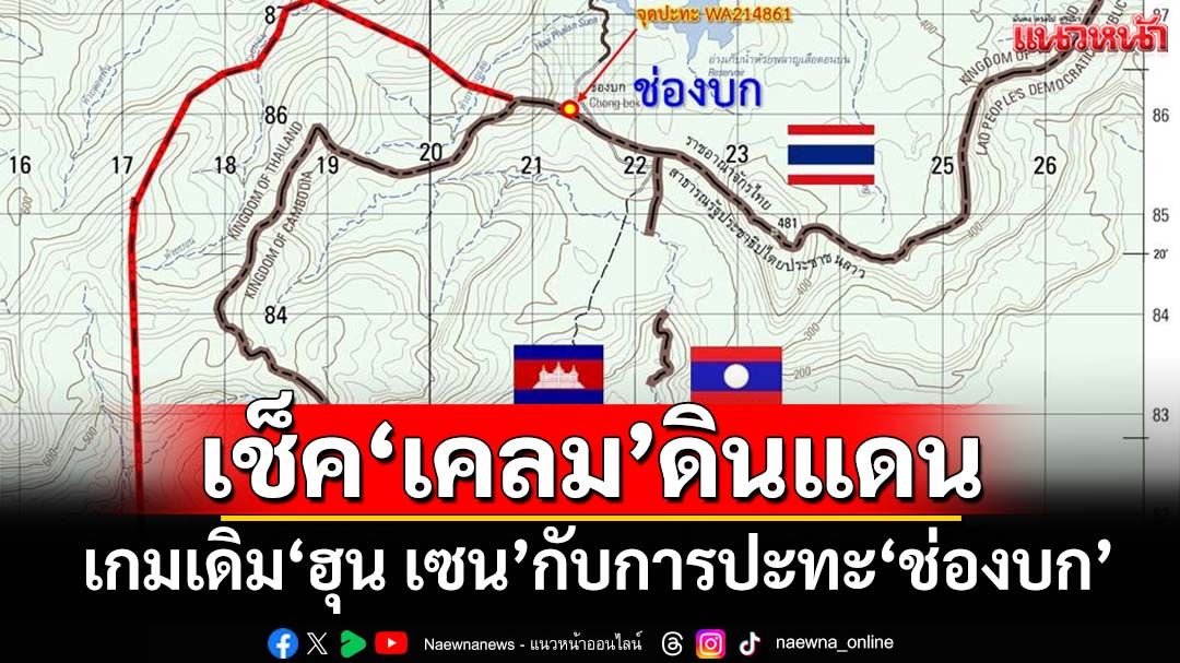 บทเหยื่อปลอมบนชายแดน เกมเดิมของ‘ฮุน เซน’กับการปะทะ‘ช่องบก’เพื่อเช็คเคลมดินแดน