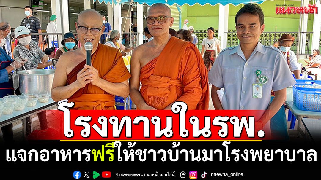 พระทำมีจริง! จัดตั้งโรงทานแจกอาหารฟรี ให้ประชาชนผู้มารับบริการในโรงพยาบาล