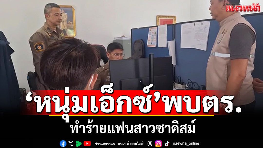 'หนุ่มเอ็กซ์'พบตร.! รับทราบข้อกล่าวหาทำร้ายแฟนซาดิสม์ สาวลั่นไม่อยากเจอหน้าอีก