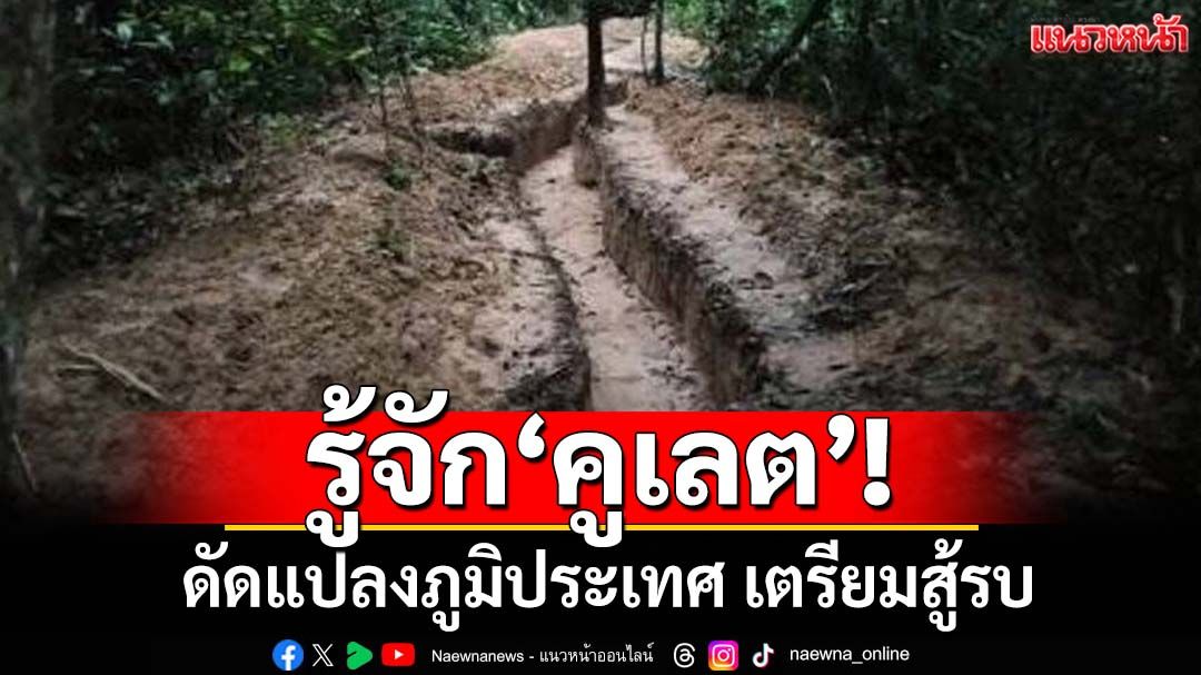 รู้จัก‘คูเลต’! ทหารกัมพูชาระดมขุดที่‘ช่องบก’ เจตนายึดพื้นที่-คาดเตรียมสู้รบ