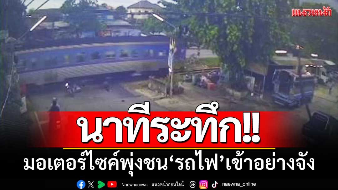 นาทีระทึก!! จยย.พุ่งชนรถไฟเข้าอย่างจัง-เผยเกิดเหตุครั้งที่2ในอาทิตย์นี้