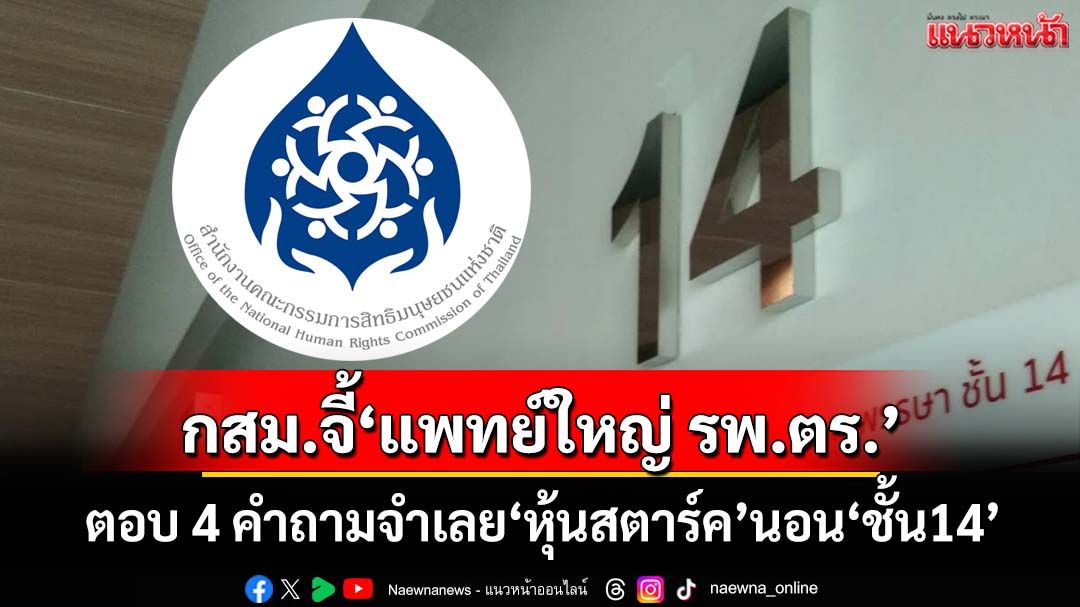‘กสม.’ร่อนหนังสือถึง‘แพทย์ใหญ่ รพ.ตร.’ จี้ตอบ 4 คำถามจำเลยคดี‘หุ้นสตาร์ค’นอน‘ชั้น14’