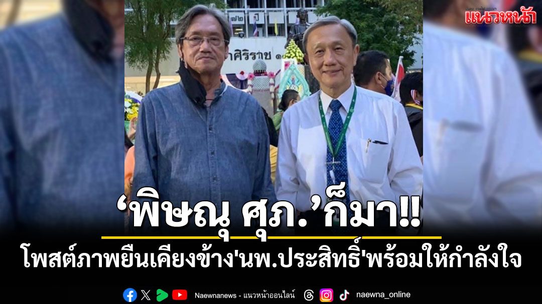 'พิษณุ'เจ้าของเรื่องชุด'กลิ่นสีและกาวแป้ง' โพสต์ภาพยืนเคียงข้าง'นพ.ประสิทธิ์'พร้อมให้กำลังใจ