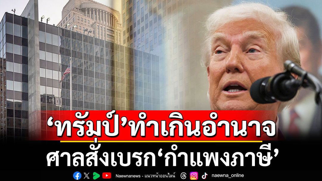 ‘ทรัมป์’เจอศาลเบรก‘กำแพงภาษี’ ชี้ทำเกินอำนาจ