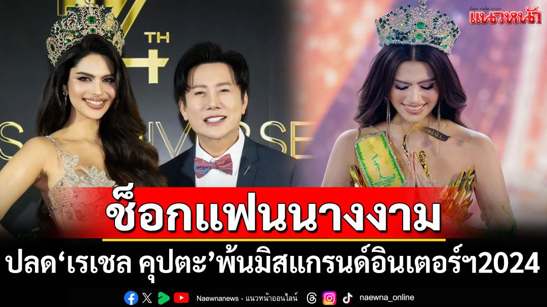 ช็อกแฟนนางงาม! MGI แถลงปลด'เรเชล คุปตะ' พ้นมิสแกรนด์อินเตอร์ฯ 2024