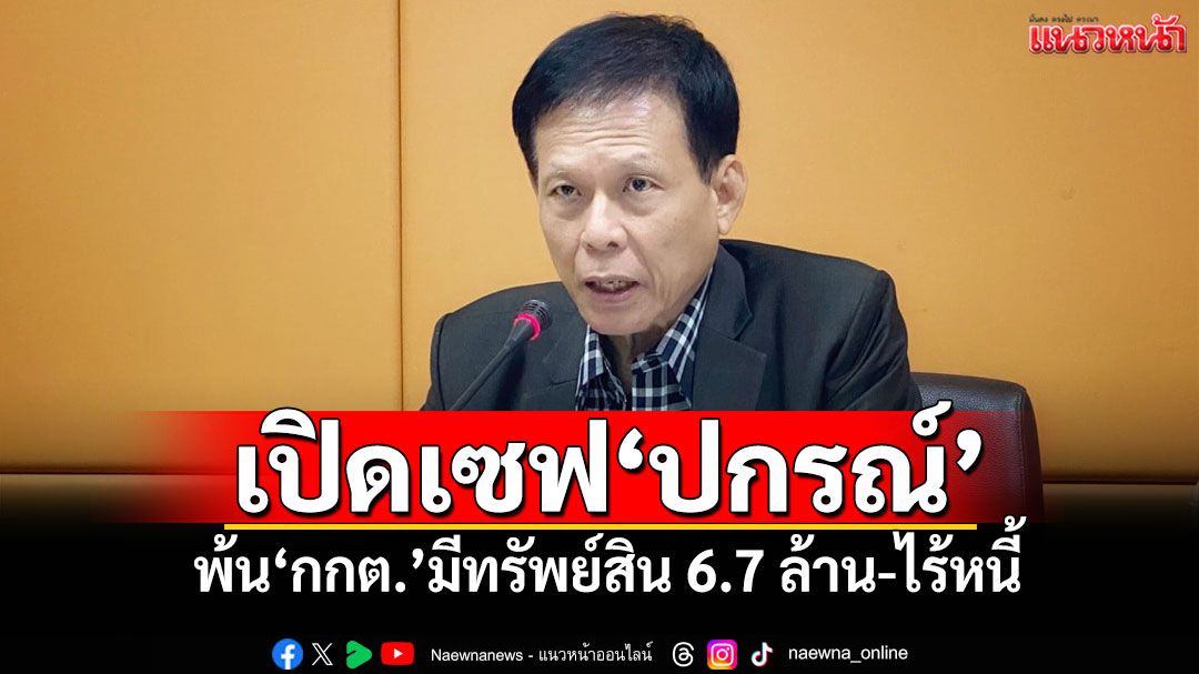 ป.ป.ช.เปิดเซฟ'ปกรณ์ มหรรณพ' พ้นกกต.มีทรัพย์สิน 6.7 ล้าน-ไร้หนี้